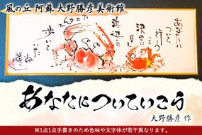 大野勝彦 短冊額『あなたについていこう』カニ 風の丘阿蘇大野勝彦美術館《60日以内に出荷予定(土日祝を除く)》美術館 詩---sms_okmtzg1_60d_21_179000_1p---