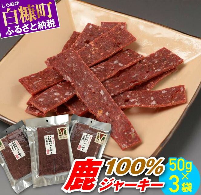 鹿100％ジャーキー【50g×3袋】