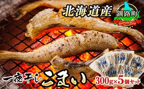 一夜干しこまい 300g×5個セット | 北海道産 氷下魚（こまい）を 一夜干しに！ 焼魚 焼き魚 セット ひもの 冷凍 冷凍 魚介類 海鮮 絶品 人気 笹谷商店 直営 釧之助本店 高級 北海道 釧路町 釧路超 特産品 121-1920-447-026