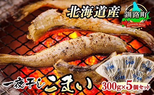 121-1920-447-026 一夜干しこまい 300g×5個セット | 北海道産 氷下魚（こまい）を 一夜干しに！ おつまみ 焼魚 焼き魚 定食 魚 干物 セット ひもの 冷凍 人気の 訳あり！