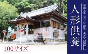 【CF】人形供養：100サイズ《30日以内に出荷予定(土日祝除く)》---sanagouchi_izs_31_1k---