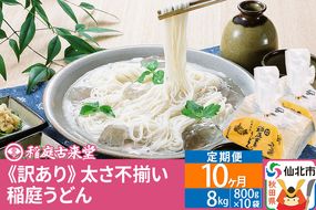 《定期便10ヶ月》稲庭うどん訳あり太さ不揃い切り落とし(中) 8000g(800×10袋)×10回 計80kg 10か月10ヵ月10カ月10ケ月|02_ikd-211010