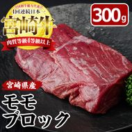 宮崎牛 ローストビーフ用 モモ ブロック(計300g)国産 牛肉 お肉 冷凍 黒毛和牛 ブランド和牛【MF-3】【エムファーム】