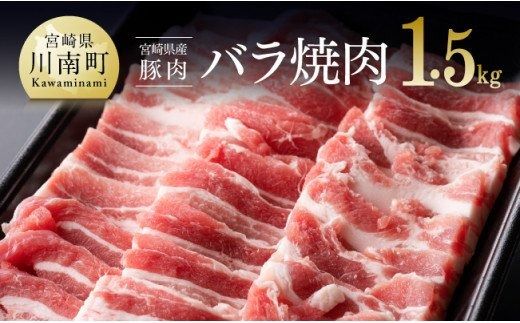 宮崎県産豚バラ焼肉1.5kg[ミヤチク 九州産 豚 ぶた 肉 バラ 焼肉 おうちごはん おうち時間][D00672]