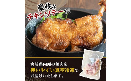 宮崎県産 若鶏 骨付き もも 10本 【 もも肉 モモ 鶏肉 骨付き とり肉 2.5kg 以上 真空パック 】[D11617]