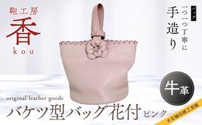 「鞄工房　香」バケツ型バック花付　ピンク FAA3029