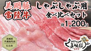 【茨城県共通返礼品／行方市】 美明豚 × 常陸牛 しゃぶしゃぶ用 食べ比べセット 約1,200g 豚肉 牛肉 豚 牛 ひたち牛 SPF ブランド牛 ブランド豚 詰め合わせ 食べ比べ セット 贈答用 国産 黒毛和牛 最高級 モモ肉 もも バラ しゃぶしゃぶ [CF003ya]