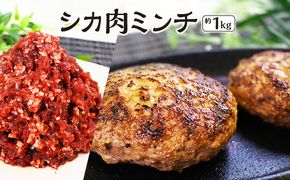 【愛犬と人の健康を考えるジビエ肉】シカ肉ミンチ　約1kg [No.404]