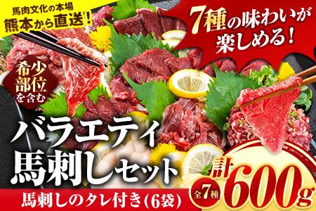7種のバラエティ馬刺しセット 600g[10月上旬-12月中旬頃出荷] 赤身 さし たてがみ コーネ 馬トロ 馬ひも レバー ハツ 国産 熊本肥育 冷凍 生食用 肉 絶品 牛肉よりヘルシー 馬肉 熊本県南阿蘇村 送料無料---mna_fnsbrb_ae1012_r7_20000_600g---