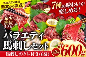 7種のバラエティ馬刺しセット 600g《10月上旬-12月中旬頃出荷》 赤身 さし たてがみ コーネ 馬トロ 馬ひも レバー ハツ 国産 熊本肥育 冷凍 生食用 肉 絶品 牛肉よりヘルシー 馬肉 熊本県南阿蘇村 送料無料---mna_fnsbrb_ae1012_r7_20000_600g---