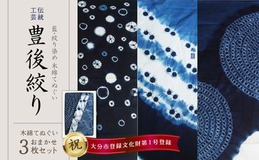 【U01027】藍・絞り染め　木綿てぬぐい　伝統工芸豊後絞り　おまかせ3枚セット