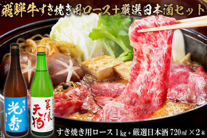 8-4　飛騨牛 すき焼き用ロース1㎏（500g×2）　+　厳選日本酒720ml×2本【0026-066】
