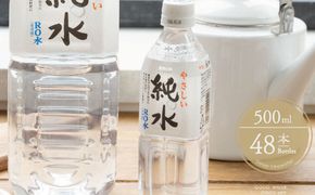 純水　５００ml×４８本セット ak013