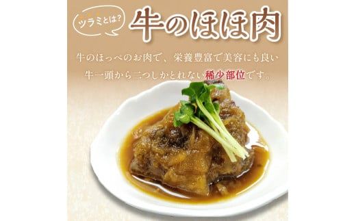 知床牛のツラミの煮込みと牛すじ煮込みのセット ( 肉 牛肉 国産 ほほ肉 ホホ肉 ツラミ すじ コラーゲン 詰め合わせ おつまみ )【129-0002】