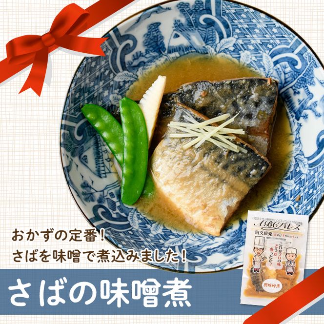 レンジやボイルで温めるだけの簡単調理！惣菜レトルト 鯖の味噌煮(200g×6袋) 魚 鯖 惣菜 水産加工品 味噌 味噌煮【ABCパレス】akn039-01