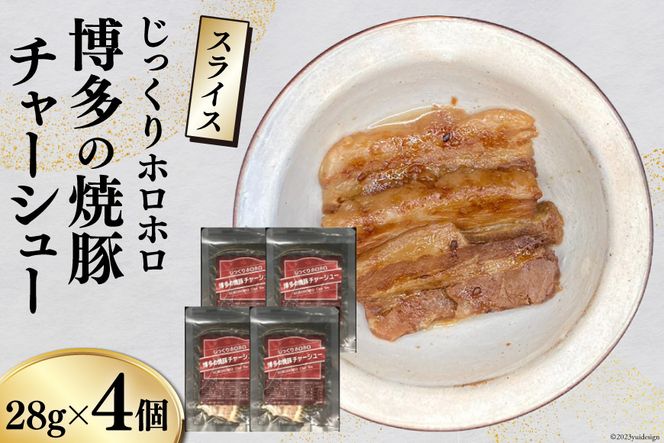 博多の焼豚チャーシュー スライス 28g×4個 [キヨトク 福岡県 筑紫野市 21760591] 肉 豚肉 豚 ぶた肉 焼豚 チャシュー 博多 惣菜 おかず おつまみ レトルト 保存食