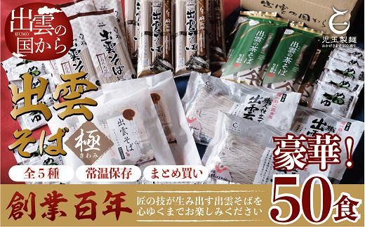 豪華！出雲そば尽くし(極)　全5種50人前　常温保存まとめ買い【2_7-002】