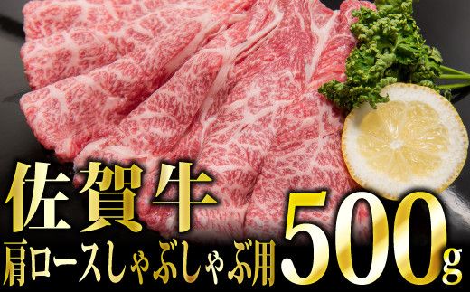 500g「佐賀牛」肩ロースしゃぶしゃぶ用[冷凍配送]C-543