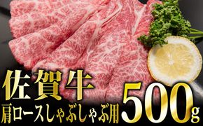 500g「佐賀牛」肩ロースしゃぶしゃぶ用【冷凍配送】C-543