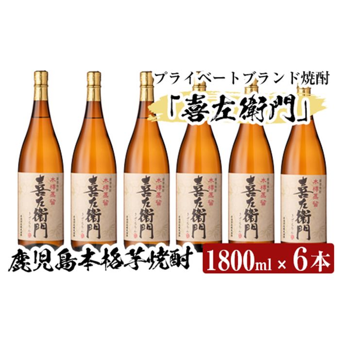 a914 鹿児島本格芋焼酎!喜左衛門黒麹1.8L×6本セット!酒 焼酎 本格芋焼酎 本格焼酎 芋焼酎 1800mL 一升瓶 木樽蒸留[南国リカー]