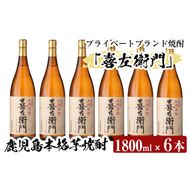 a914 鹿児島本格芋焼酎！喜左衛門黒麹1.8L×6本セット！酒 焼酎 本格芋焼酎 本格焼酎 芋焼酎 1800mL 一升瓶 木樽蒸留【南国リカー】