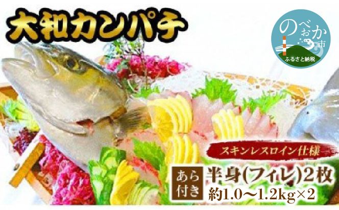 【大和カンパチ】半身（フィレ）約1.0～1.2kg×2枚（スキンレスロイン仕様あら付）　N072-ZD064