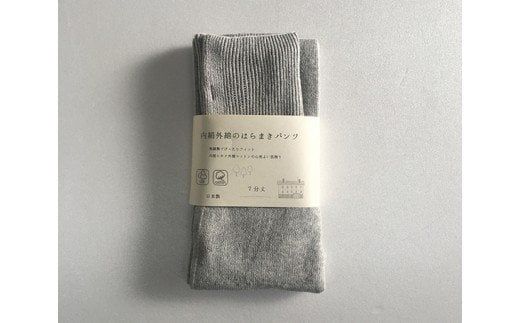 膝まで温かシルクとコットンのはらまきパンツ（7分丈）・ライトグレー ／ レディース ファッション インナー 保温 はらまき 奈良県