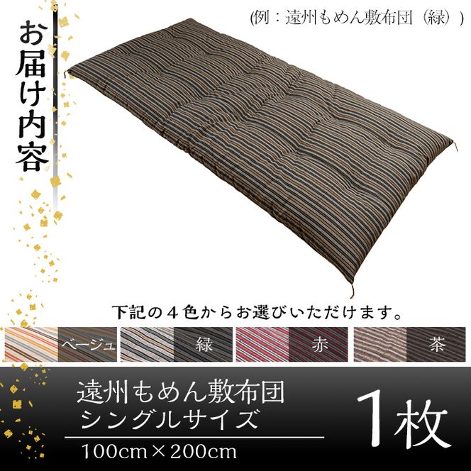 a159 日本製！4色から選べる布団職人手作り遠州もめん敷布団(シングルサイズ)【川村ふとん店】