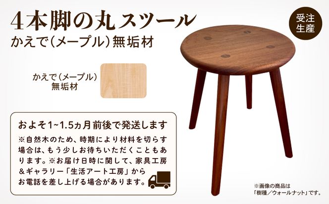 4本脚の丸スツール　メープル無垢材  aa044n00