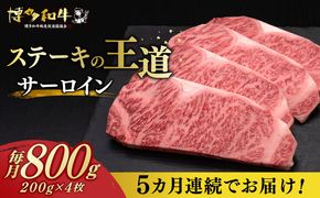 【全5回定期便】博多和牛 サーロイン ステーキ 200g × 4枚《築上町》【久田精肉店】[ABCL015]