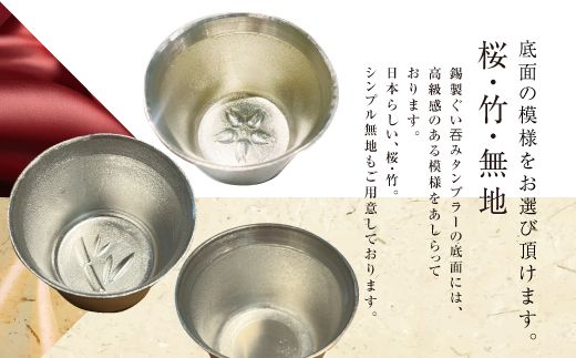 錫酒器 ぐい呑み (錫酒器小) 底面のデザイン「桜」刻印可｜お酒 グラス プレゼント 高級 錫 [2055]