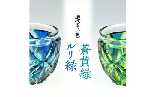 島津薩摩切子　二色猪口（大） cut206　K010-005