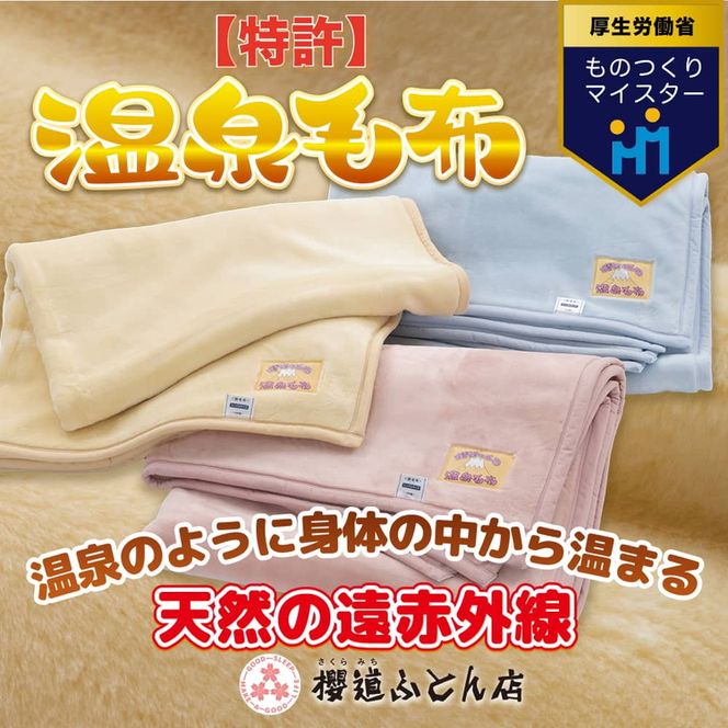 温泉に入ったときのような心地よさ「温泉毛布（二重毛布）」 シングルサイズ140cm×200cm【クリーム】