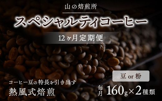 【山の焙煎所】スペシャルティコーヒー12ヶ月定期便 158-001