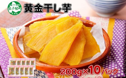 525.干し芋 紅はるか ほしいも 無添加 国産 2kg 200g 10個 セット 北海道 弟子屈町