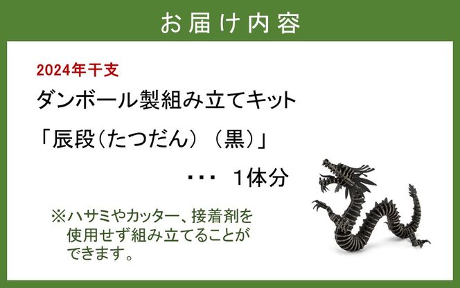 段ボール製組立キット 【辰段（たつだん）（黒）2024干支】 1体分_2319R ＦＬＡＴＳ合同会社