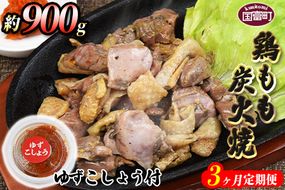 ＜鶏もも炭火焼 約900g 3か月定期便＞翌月末までに第一回目発送【a0011_mj_x1】