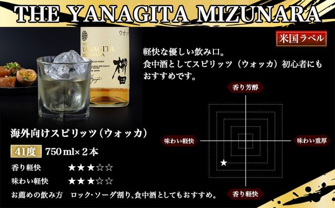 【柳田酒造】THE YANAGITA MIZUNARA(41度)750ml×2本 ≪みやこんじょ特急便≫_AC-0752