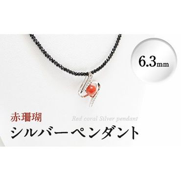 赤珊瑚シルバーペンダント(6.3mm) d0-008