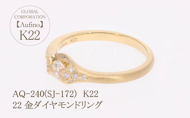 AQ-240(SJ-172)　Aufino 22K ダイヤモンド　リング　指輪　22金　ジュエリー