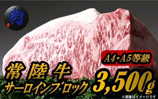 K1762【A4・A5等級】常陸牛 サーロインブロック3.5kg