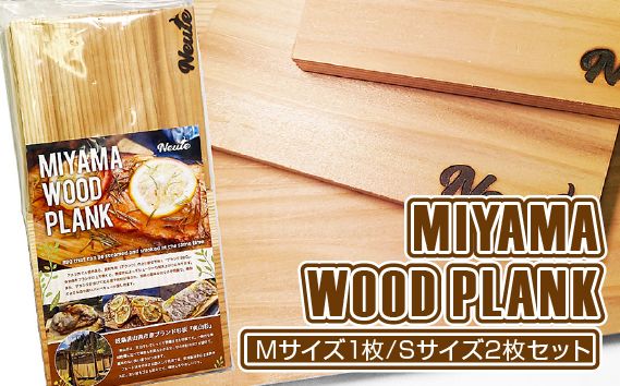 MIYAMA WOOD PLANK（Mサイズ1枚/Sサイズ2枚セット） [No.663]