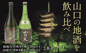 D051 地酒 鴻城乃誉・山頭火飲み比べ