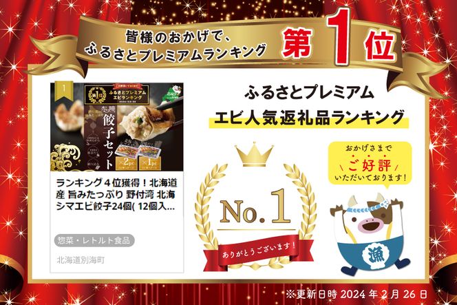 御礼！ランキング第１位獲得！北海道産 旨みたっぷり 野付湾 北海シマエビ餃子24個( 12個入り×2pc) 旨味だし餃子12個(12個入り×1pc)【AJ0000105】（北海道 別海町 北海しまえび しまえび 餃子 ギョーザ）