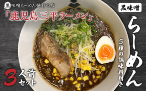 黒味噌発祥の店【鹿児島三平ラーメン】黒味噌らーめん3人前セット、黒味噌　K029-001