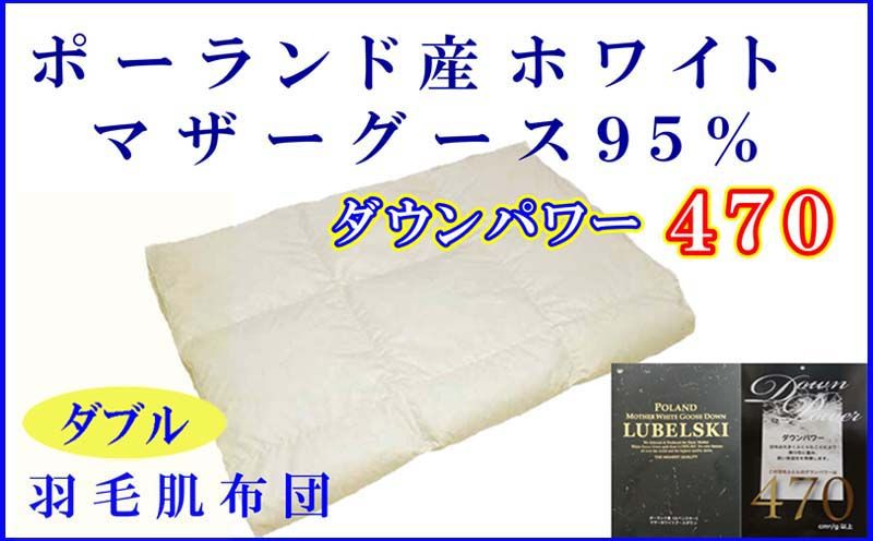 羽毛肌掛け布団 ダブル[ポーランド産マザーグース95%]羽毛布団 羽毛肌布団 [ダウンパワー470]羽毛肌ふとん 寝具 肌ふとん 夏用羽毛肌布団 190×210cm
