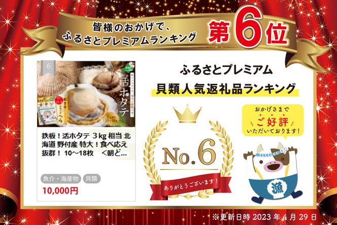 活ホタテ ３kg 相当 北海道 野付産 食べ応え抜群！ 10～18枚　＜朝どり新鮮出荷！＞【SS0000031】 