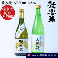 ＜佐々木酒造 醸造＞聚楽第 純米酒と聚楽第 純米大吟醸 720ml 各1本 計2本セット◇《亀岡産 山田錦 酒米の王 日本酒》 ※離島への配送不可