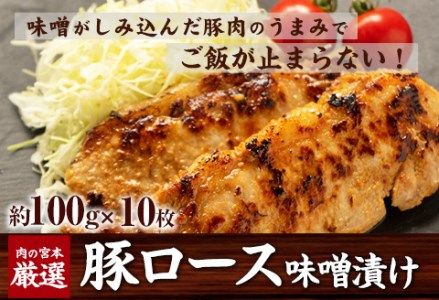 豚ロース味噌漬け 1000g(約100g×10枚) 肉の宮本《45日以内に出荷予定(土日祝除く)》---sn_fmiyamiso_45d_r8_16000_1kg---