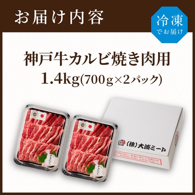 神戸牛カルビ焼肉1.4kg(700g×2)
